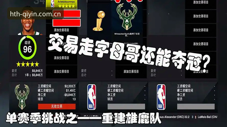 华体会体育字母哥交易操作教程：从雄鹿“暴雷”到热火重建的完整推演
